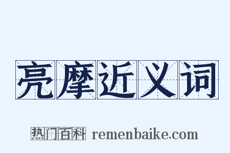 亮摩近义词是什么意思的图片